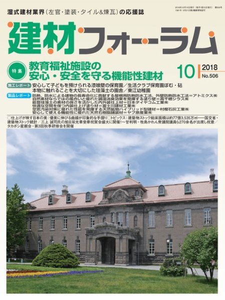 建材フォーラム 2018年10月号 (発売日2018年10月15日) 表紙