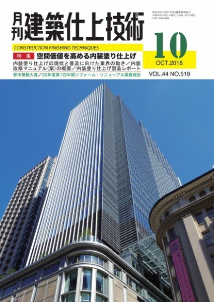 建築仕上技術 2018年10月15日発売号 表紙