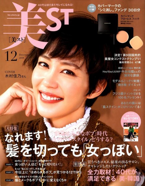 美ST（美スト） 2018年12月号 (発売日2018年10月17日) 表紙