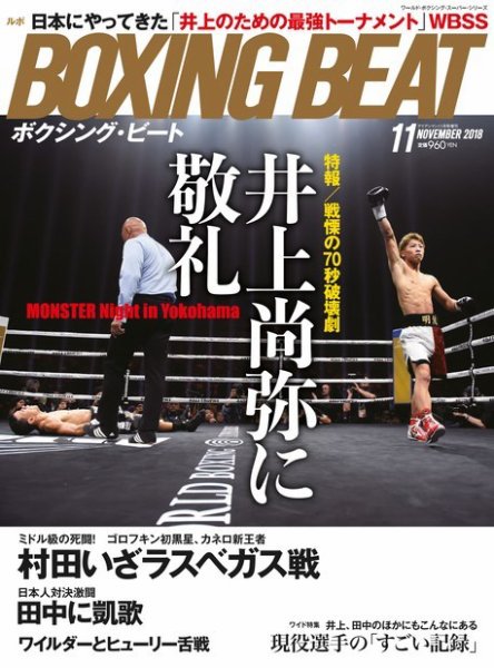 BOXING BEAT（ボクシング・ビート） 2018年11月号 (発売日2018年10月15日) 表紙
