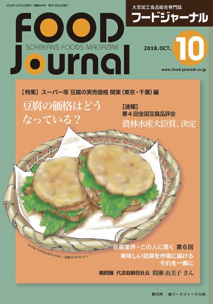 ソイフードジャーナル 10月号 (発売日2018年10月15日) 表紙