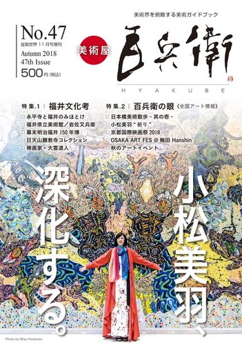 美術屋・百兵衛 No.47(18年秋) (発売日2018年10月07日) | 雑誌/電子