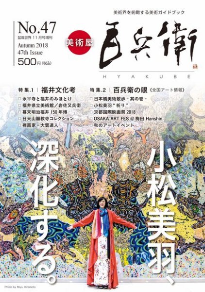 美術屋・百兵衛 No.47(18年秋) (発売日2018年10月07日) 表紙