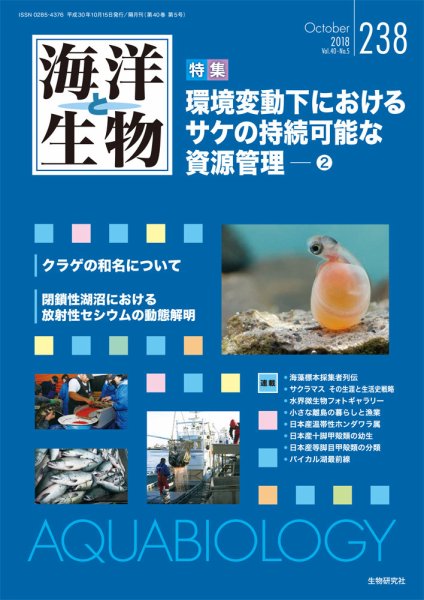 海洋と生物 238号 (発売日2018年10月15日) 表紙
