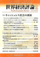 世界経済評論 2018年11/12月号 表紙