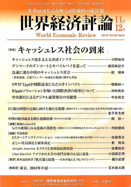 世界経済評論 2018年11/12月号 (発売日2018年10月15日) 表紙