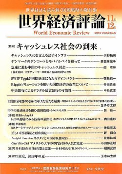 世界経済評論 18年11 12月号 発売日18年10月15日 雑誌 電子書籍 定期購読の予約はfujisan