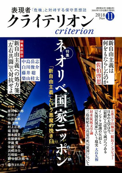 表現者クライテリオン 2018年11月号 (発売日2018年10月16日) 表紙