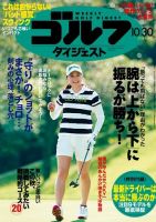 週刊ゴルフダイジェスト 2018年10月30日号 (発売日2018年10月16日) 表紙