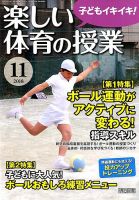 楽しい体育の授業 2018年11月号 表紙