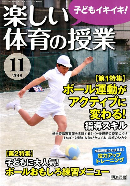 楽しい体育の授業 2018年11月号 (発売日2018年10月12日) 表紙