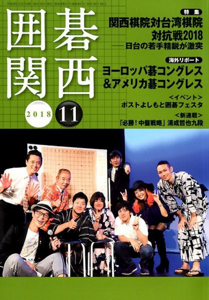 囲碁関西 2018年11月号 (発売日2018年10月17日) 表紙