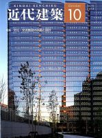 近代建築 2018年10月号 表紙
