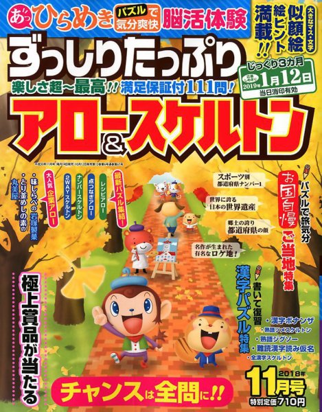 ずっしりたっぷりアロー＆スケルトン 2018年11月号 (発売日2018年10月12日) 表紙
