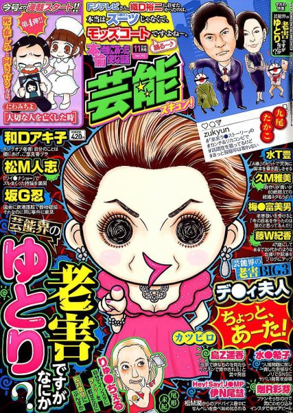 本当にあったゆかいな話芸能ズキュン 2018年11月号 (発売日2018年10月15日) 表紙