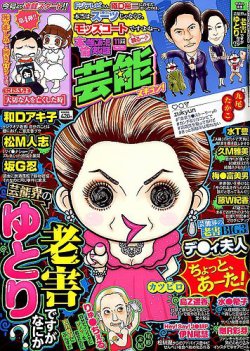 本当にあったゆかいな話芸能ズキュン 2018年11月号 (発売日2018年10月15日) 表紙