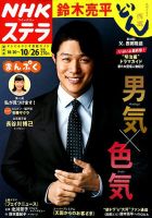 NHKステラ 関西版 2018年10/26号 (発売日2018年10月17日) 表紙