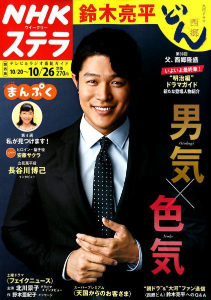NHKステラ 関西版 2018年10/26号 (発売日2018年10月17日) 表紙