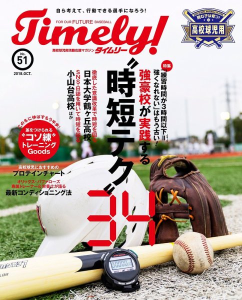 Timely!（タイムリー） ＃51 (発売日2018年10月24日) 表紙