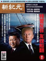 新紀元　中国語時事週刊  603号 (発売日2018年10月11日) 表紙