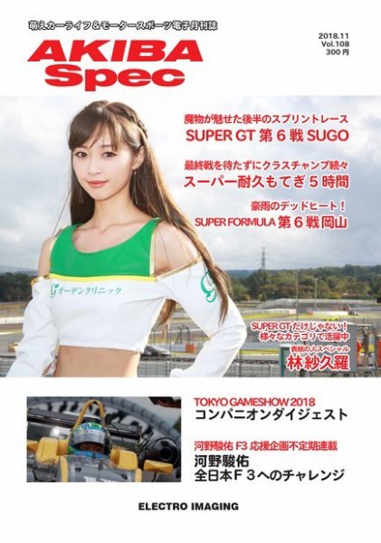 AKIBA Spec（アキバスペック） 11月号(108号) (発売日2018年10月15日) 表紙
