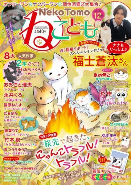 ねことも 2018年12月号 (発売日2018年10月16日) 表紙