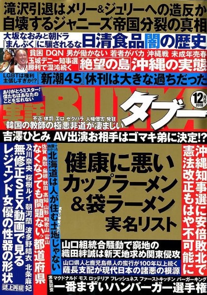 実話BUNKAタブー 2018年12月号 (発売日2018年10月16日) 表紙