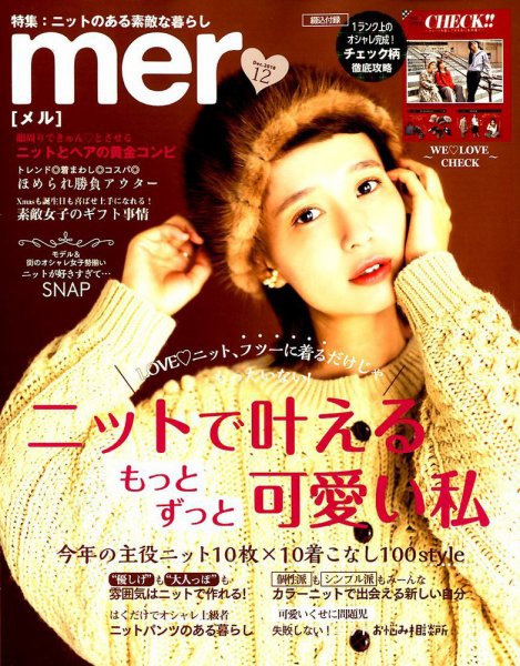 mer（メル） 2018年12月号 (発売日2018年10月17日) 表紙