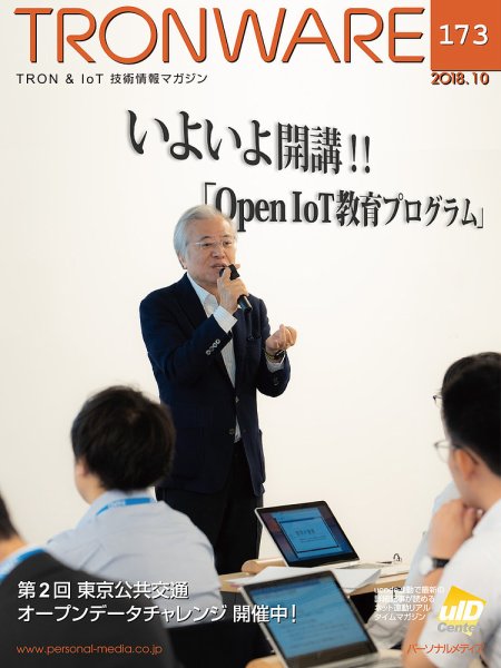 TRONWARE（トロンウェア） VOL.173 (発売日2018年10月15日) 表紙