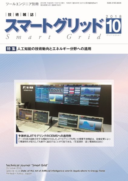 スマートグリッド 2018年10月号 (発売日2018年10月15日) 表紙