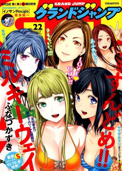 グランドジャンプ 2018年11/7号 (発売日2018年10月17日) 表紙
