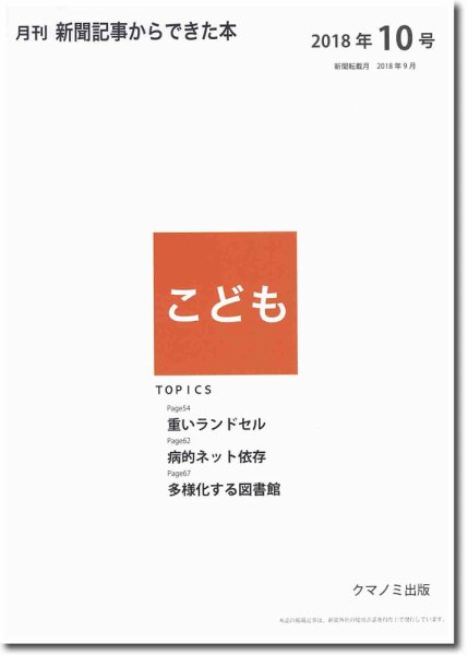月刊新聞記事からできた本　こども 2018年10号 (発売日2018年10月15日) 表紙