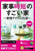 SUUMO新築マンション首都圏版 18/10/16号 表紙