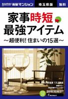 SUUMO新築マンション埼玉県版 18/10/16号 表紙