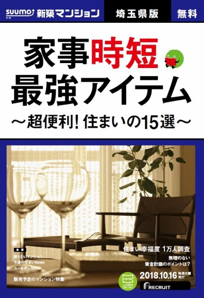 SUUMO新築マンション埼玉県版 18/10/16号 (発売日2018年10月17日) 表紙