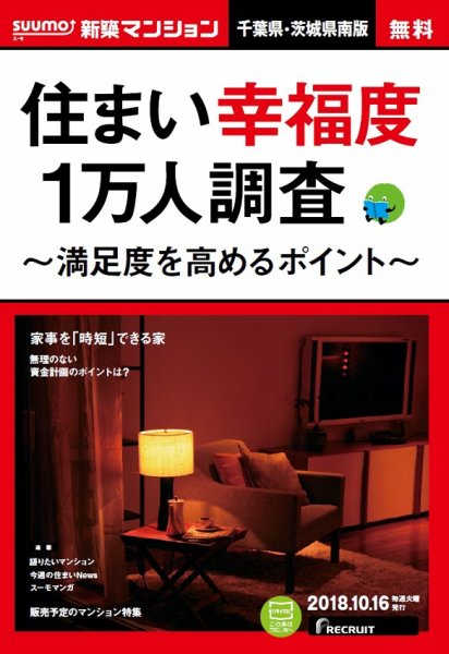 SUUMO新築マンション千葉県・茨城県南版 18/10/16号 (発売日2018年10月17日) 表紙
