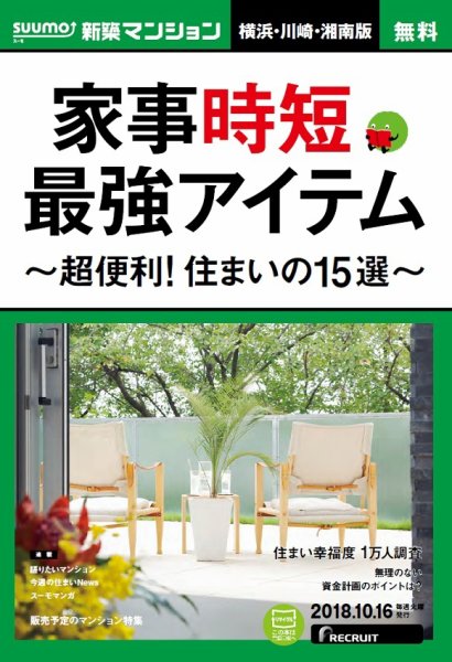 SUUMO新築マンション横浜・川崎・湘南版 18/10/16号 (発売日2018年10月17日) 表紙
