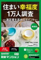SUUMO新築マンション関西版 18/10/16号 表紙