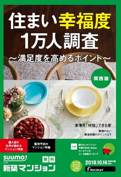 SUUMO新築マンション関西版 18/10/16号 (発売日2018年10月17日) 表紙