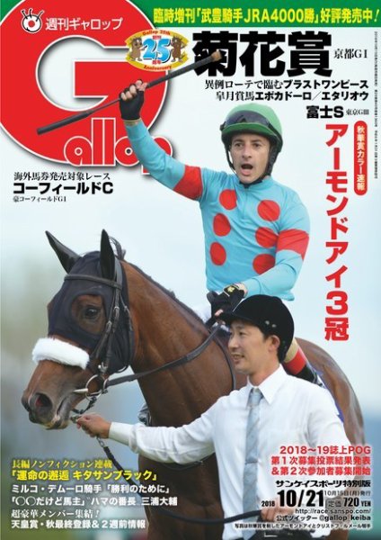 週刊Gallop（ギャロップ） 10月21日号 (発売日2018年10月16日) 表紙