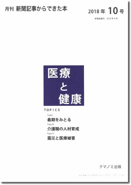新聞からできた本　医療と健康 2018年10号 (発売日2018年10月15日) 表紙