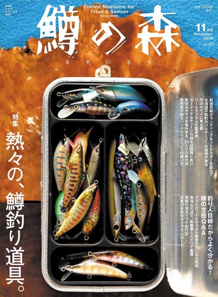 鱒の森 2018年11月号 (発売日2018年10月15日) 表紙