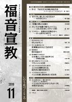 福音宣教 2018年11月号 表紙
