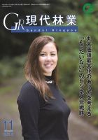 現代林業 現代林業11月号 (発売日2018年10月15日) 表紙