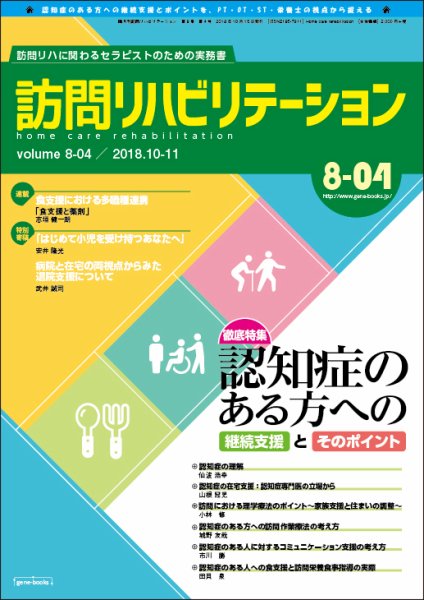 訪問リハビリテーション 第8巻・第4号 (発売日2018年10月15日) 表紙
