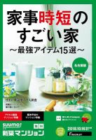 SUUMO新築マンション名古屋版 18/10/16号 表紙