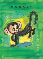 MONKEY（モンキー） vol.16 表紙