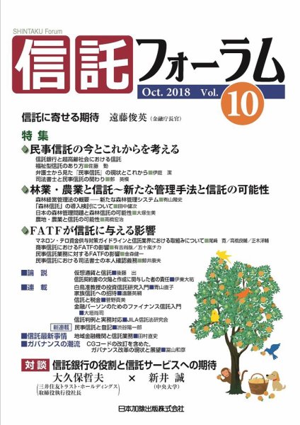 信託フォーラム Vol.10 (発売日2018年10月15日) 表紙