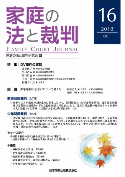 家庭の法と裁判（FAMILY COURT JOURNAL） Vol.16 (発売日2018年10月15日) 表紙