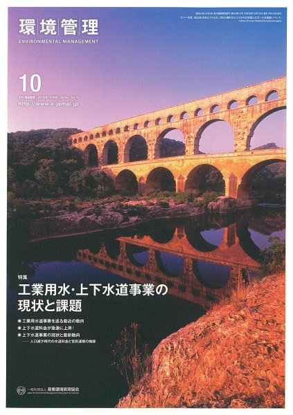環境管理 2018年10月号 (発売日2018年10月15日) 表紙